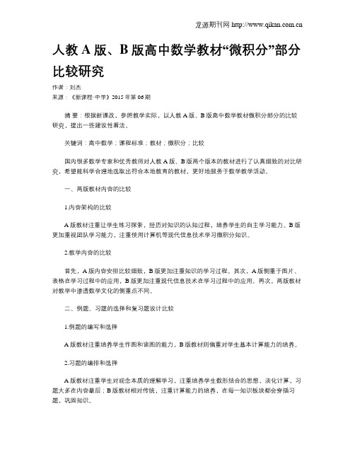 人教A版、B版高中数学教材“微积分”部分比较研究