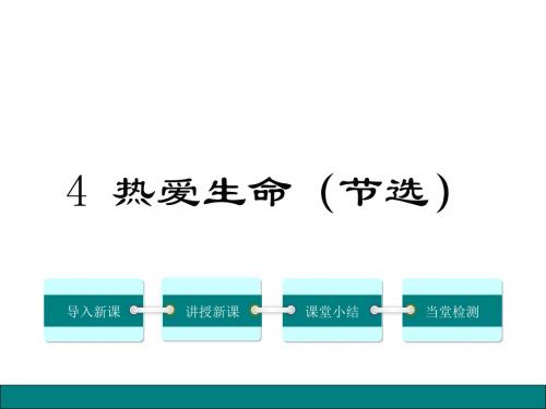 粤教版九年级语文上册课件 4.热爱生命(节选)