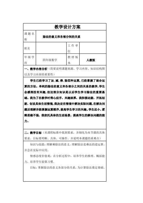 《除法的意义和各部分间的关系》教学设计