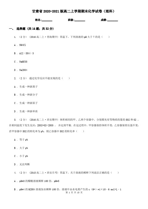 甘肃省2020-2021版高二上学期期末化学试卷(理科)