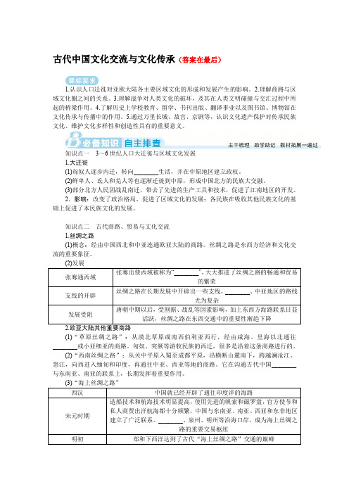 2025届高中历史高考复习学案：古代中国文化交流与文化传承