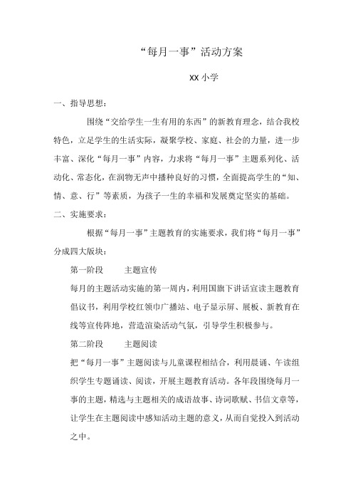 每月一事活动方案说课材料