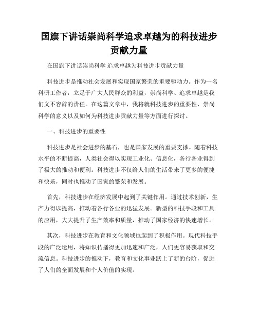 国旗下讲话崇尚科学追求卓越为的科技进步贡献力量