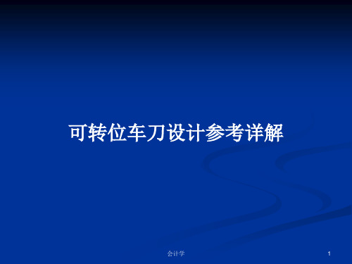 可转位车刀设计参考详解PPT学习教案