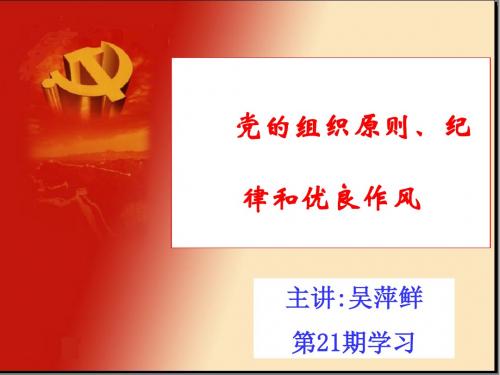 党的组织原则,纪律和优良作风