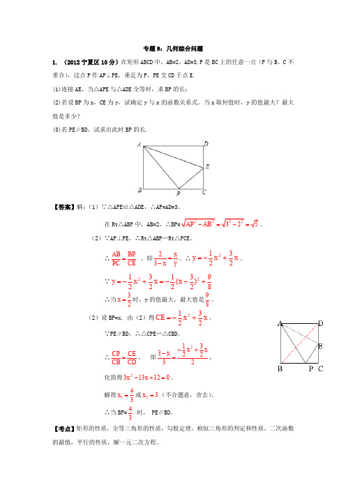 2013年全国中考数学压轴题分类解析汇编专题09几何综合问题