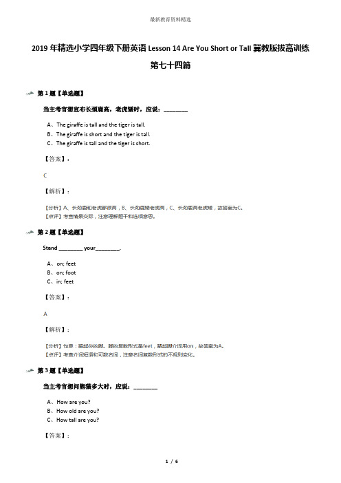 2019年精选小学四年级下册英语Lesson 14 Are You Short or Tall冀教版拔高训练第七十四篇