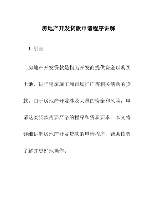 房地产开发贷款申请程序讲解