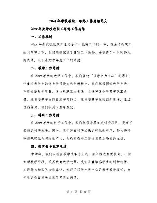 2024年学校教职工年终工作总结范文(三篇)