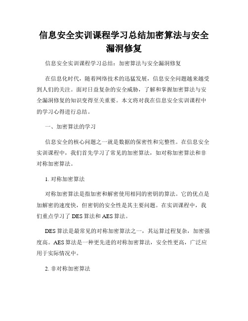 信息安全实训课程学习总结加密算法与安全漏洞修复