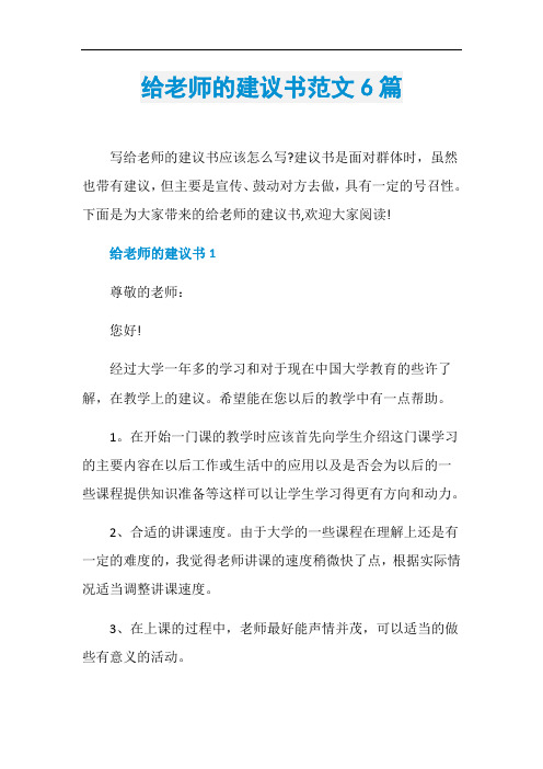 给老师的建议书范文6篇