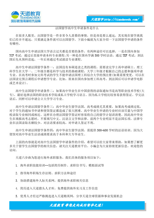 法国留学高中生申请条件是什么