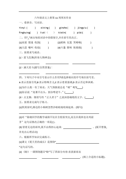 部编版六年级语文上册第11周周末作业及答案