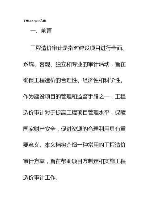 工程造价审计方案