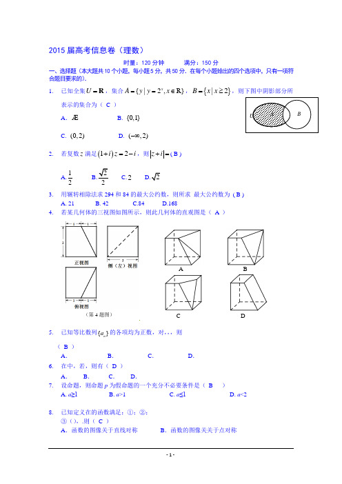 2015届高考信息卷数学(理)试题_Word版含答案