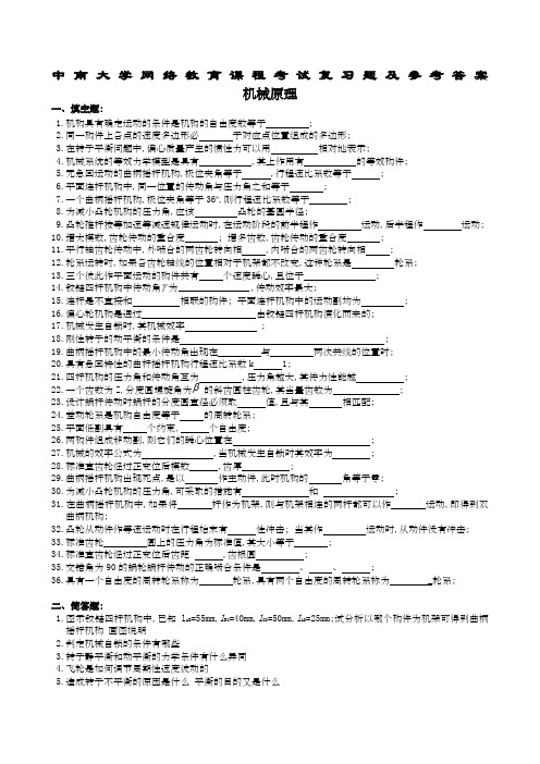 机械原理复习题及参考答案