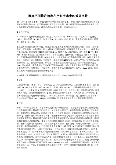 腰麻不同推注速度在产科手术中的效果比较