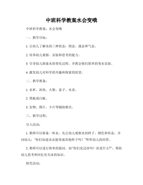 中班科学教案水会变哦