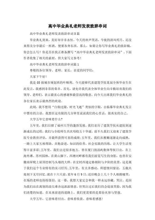 高中毕业典礼老师发表致辞串词