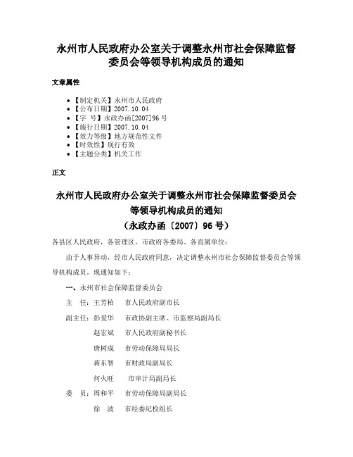 永州市人民政府办公室关于调整永州市社会保障监督委员会等领导机构成员的通知