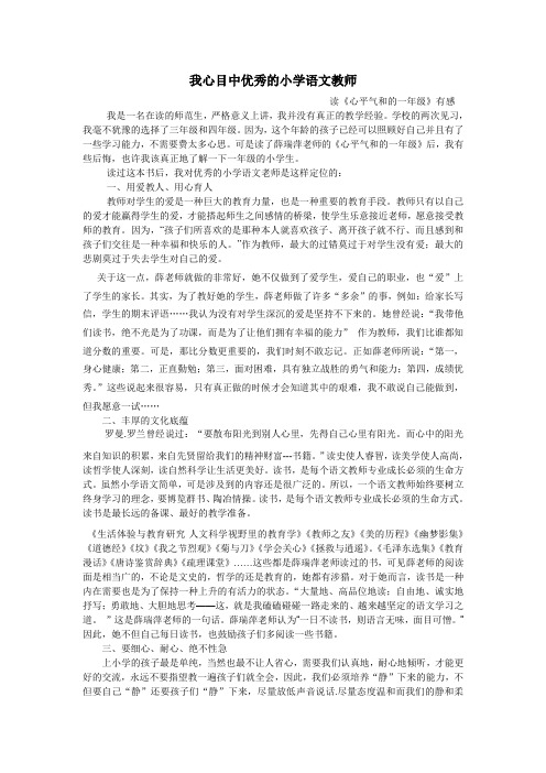 我心目中优秀的小学语文老师