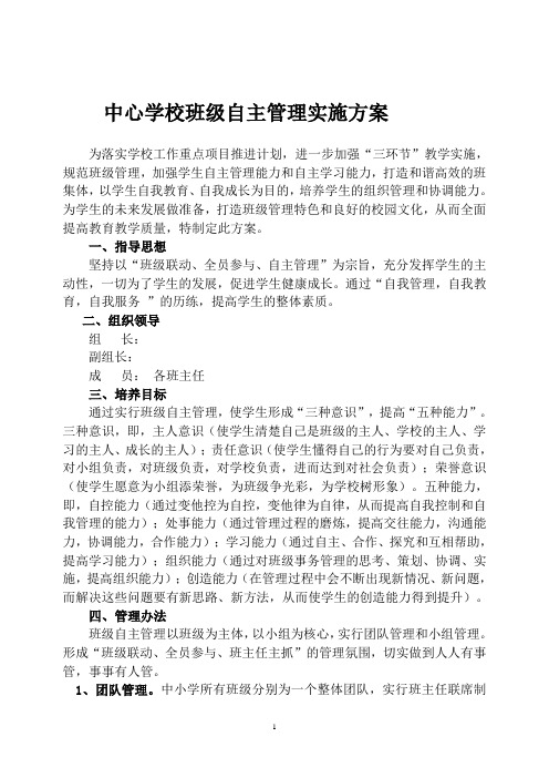 中心学校班级自主管理实施方案