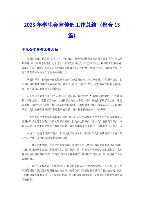 2023年学生会宣传部工作总结 (集合15篇)