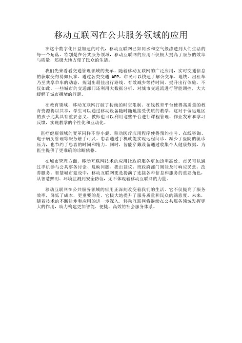 移动互联网在公共服务领域的应用