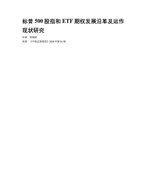 标普500股指和ETF期权发展沿革及运作现状研究