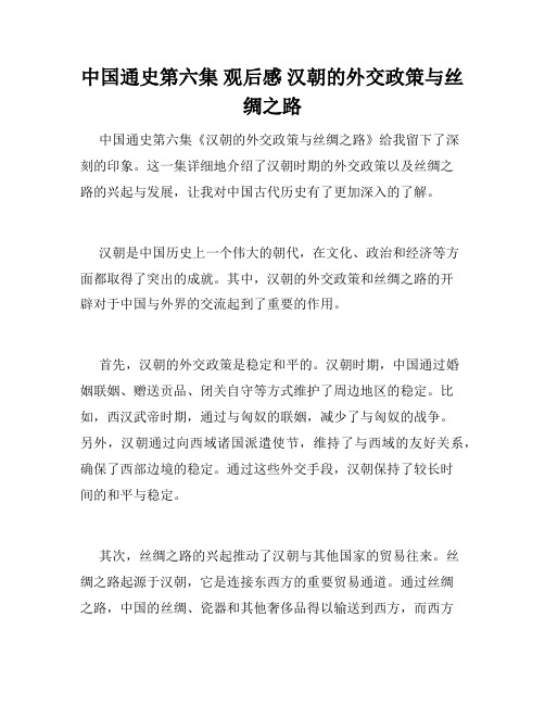 中国通史第六集 观后感 汉朝的外交政策与丝绸之路