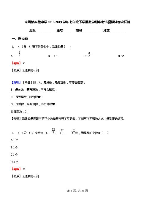 珠玑镇实验中学2018-2019学年七年级下学期数学期中考试模拟试卷含解析