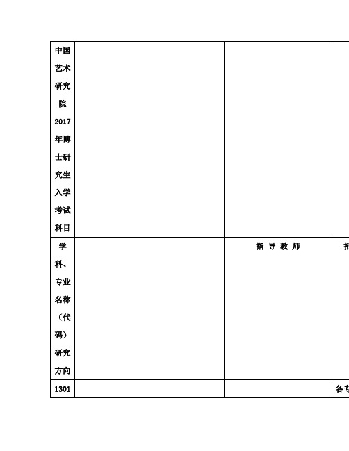 中国艺术研究院2017年博士研究生入学考试科目