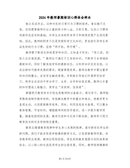 2024年教师暑期培训心得体会样本（四篇）