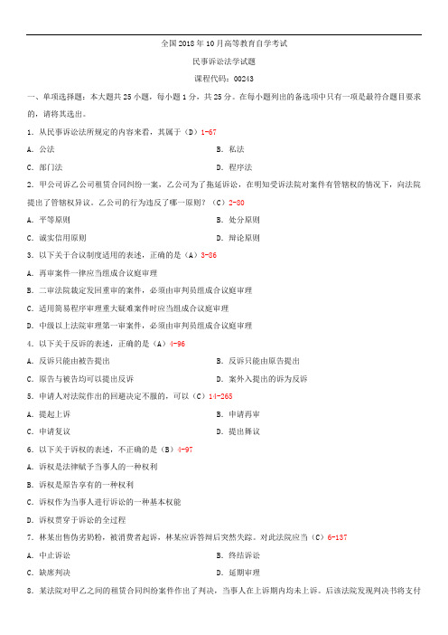 全国2018年10月自学考试00243民事诉讼法学试题答案