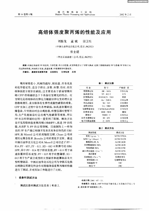 高熔体强度聚丙烯的性能及应用