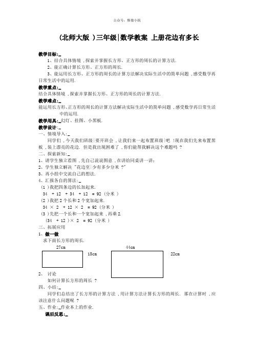 (北师大版)三年级数学教案 上册花边有多长