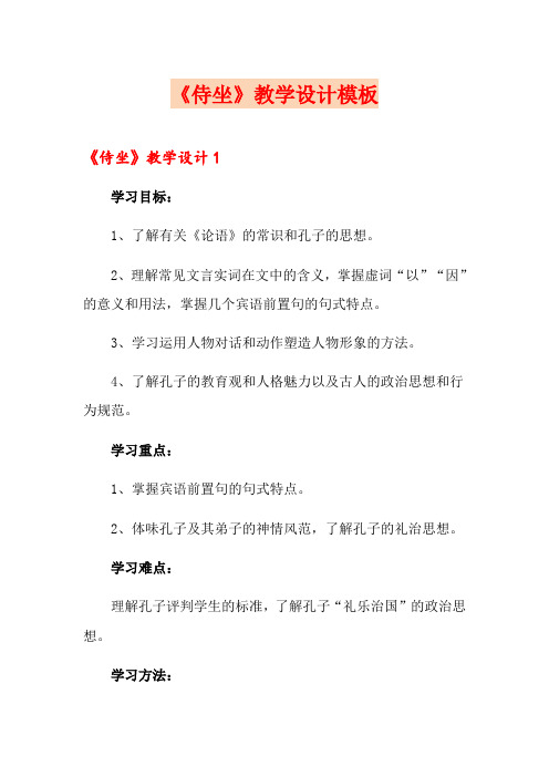 《侍坐》教学设计模板
