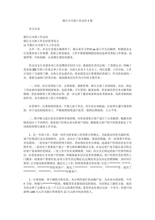 银行公司部工作总结3篇.doc