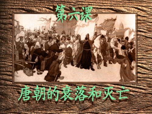 七年级历史唐朝的衰弱课件 新课标 人教版