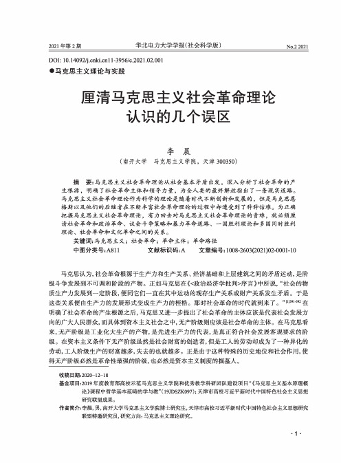 厘清马克思主义社会革命理论认识的几个误区