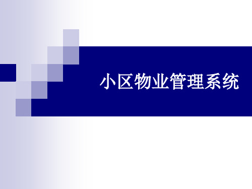 房地产 小区物业管理系统答辩稿 地产物业管理 资料 