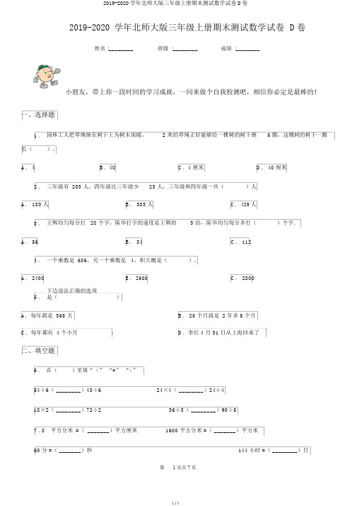 2019-2020学年北师大版三年级上册期末测试数学试卷D卷