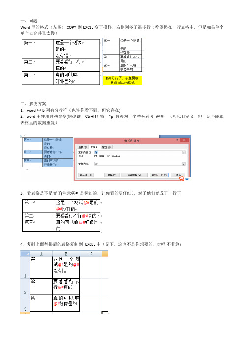 Word表格转Excel解决一格变多行的方法