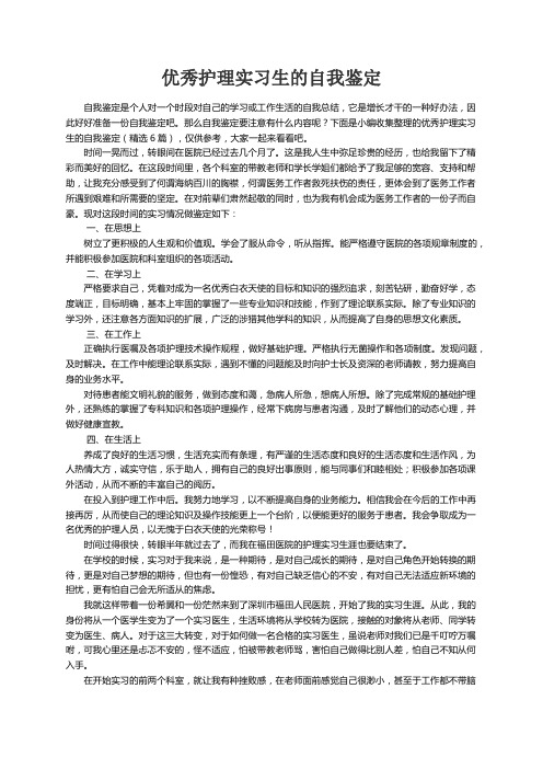 优秀护理实习生的自我鉴定（精选7篇）