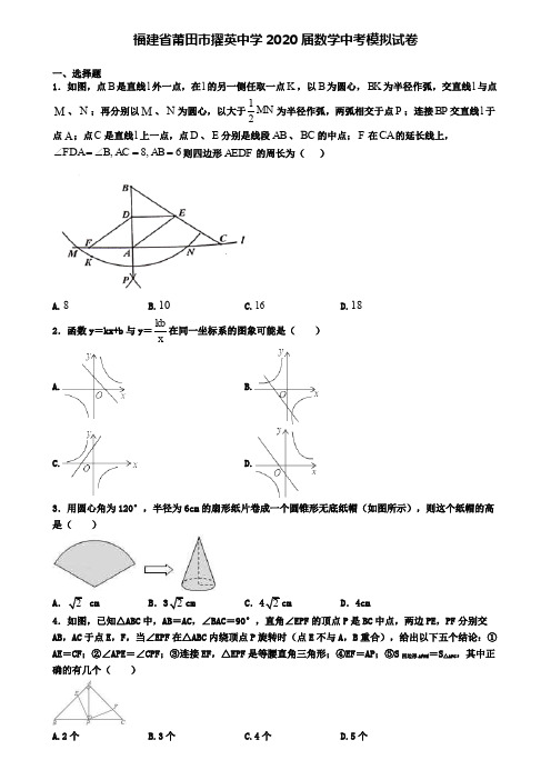 福建省莆田市擢英中学2020届数学中考模拟试卷