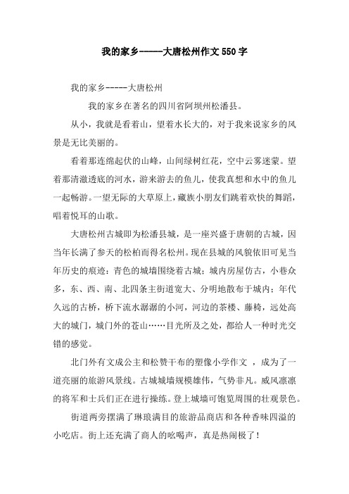 我的家乡-----大唐松州作文550字.docx
