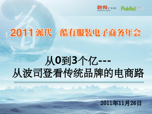 从0到3个亿,波司登的电商之路波司登电商负责人彭宇