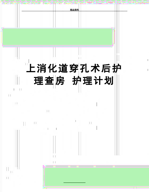 最新上消化道穿孔术后护理查房 护理计划