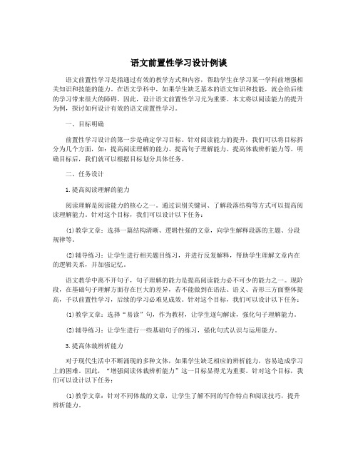 语文前置性学习设计例谈