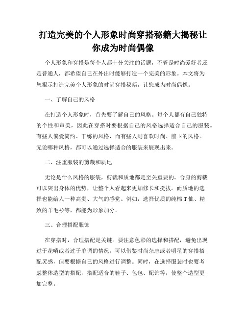 打造完美的个人形象时尚穿搭秘籍大揭秘让你成为时尚偶像